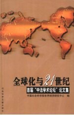 全球化与21世纪 首届“中法学术论坛”文集