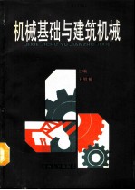 机械基础与建筑机械