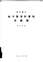 试用讲义 电子数字计算机交换器