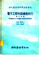 电子工程科训练教材 三：电子修护