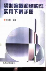 钢制容器和结构件实用下料手册