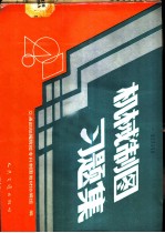 机械制图习题集