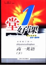 一堂好课·高一英语 下 试用修订版