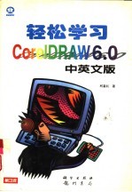 轻松学习 CorelDRAW 6.0中英文版