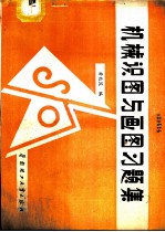 机械识图与画图习题集