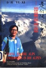 走向阿尔卑斯 “地球首富之国”瑞士探秘