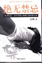 绝无禁忌 绝对隐私·当代中国人情感口述实录之四