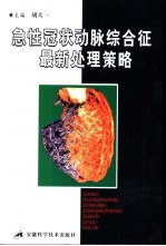 急性冠状动脉综合征最新处理策略