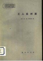 工人反对派