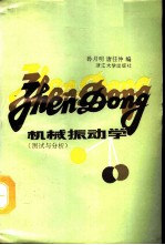 机械振动学 测试与分析