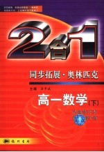 同步拓展·奥林匹克 高一数学 试验修订本 下:2合1