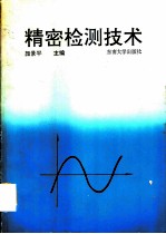 精密检测技术