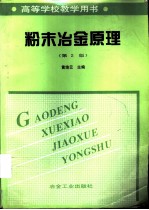 粉末冶金原理 第2版