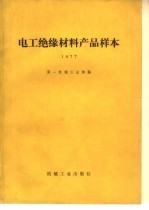 电工绝缘材料产品样本 1977