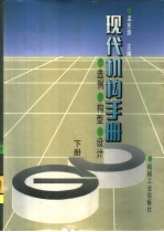 现代机构手册 选例·构型·设计 下