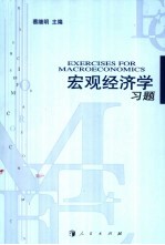 宏观经济学习题