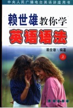 赖世雄教你学英语语法 上
