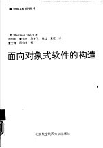 面向对象式软件的构造