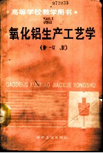 氧化铝生产工艺学 修订版