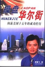 操盘华尔街 闯荡美国十五年的成功经历