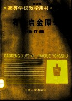有色冶金原理 修订版