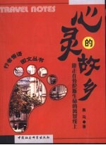 心灵的故乡 游走在劳伦斯生命的风景线上