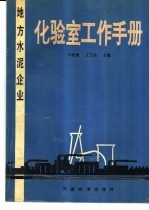 地方水泥企业 化验室工作手册