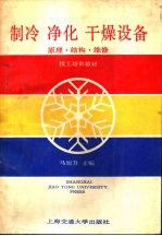制冷 净化 干燥设备 原理·结构·维修