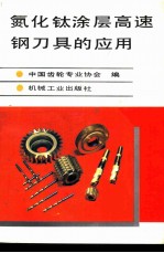 氮化钛涂层高速钢刀具的应用