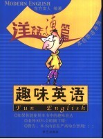 洋话连篇 本色英语系列 趣味英语