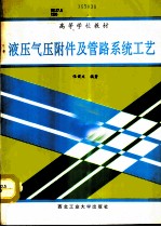 液压气压附件及管路系统工艺