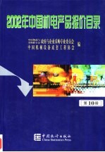 2002年中国机电产品报价目录 10