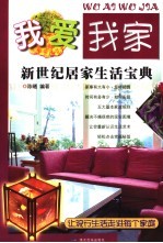 我爱我家 新世纪居家生活宝典