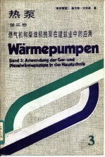 热泵 第3卷 燃气机和柴油机热泵在建筑业中的应用