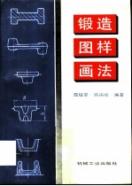 锻造图样画法