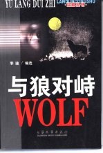 与狼对峙