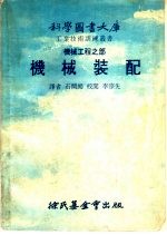 机械工程之部 机械装配 上