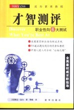 才智测评 职业性向6大测试