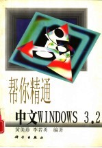 帮你精通中文Windows 3.2