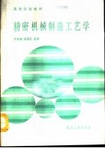 精密机械制造工艺学