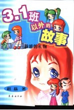 3.1班以外的故事 莉雅的礼物