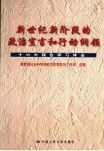 新世纪新阶段的政治宣言和行动纲领 十六大报告学习体会