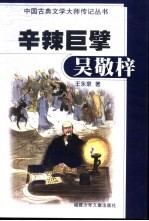 辛辣巨擘吴敬梓