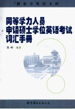 同等学力人员申请硕士学位英语考试词汇手册