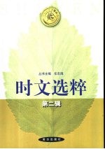 时文选粹 第2辑