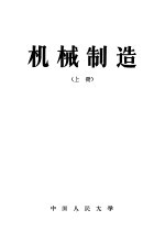 机械制造 上