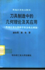 刀具制造中的几何理论及其应用