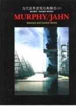 当代世界建筑经典精选 8 赫尔穆特·扬及墨菲-扬事务所