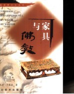 家具与佛教