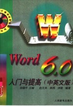 Word 6.0入门与提高 中英文版